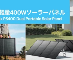 【新発売＆初回30%還元】Ankerが世界最軽量400Wソーラーパネルを発売！キャンプ・車中泊・災害時の持ち運びが圧倒的に楽に。しかもタフ