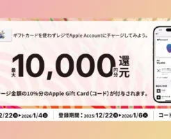 【最大10%還元】Apple Gift Cardをお得に買うキャンペーン。コンビニ4社でApple AccountチャージでApple Gift Cardがもらえる（1/4まで）