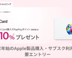 【1/4まで】Yahoo!ショッピング Apple Gift Cardが最大10％還元！PayPayユーザー必見の神キャンペーン　