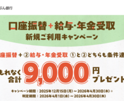 【auじぶん銀行】「口座振替＋給与・年金受取」新規利用で合計9,000円もらえるキャンペーン | 口座新規開設で+2,000円 ⇒最大特典11,000円（2/28まで）