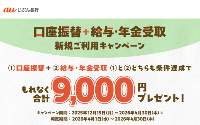 【auじぶん銀行】「口座振替＋給与・年金受取」新規利用で合計9,000円もらえるキャンペーン | 口座新規開設で+2,000円 ⇒最大特典11,000円（2/28まで）