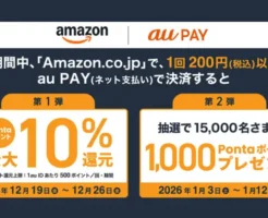 【12/26まで】Amazon×au PAYキャンペーン開催！最大10％還元 ＆ 抽選で1,000Pontaポイント