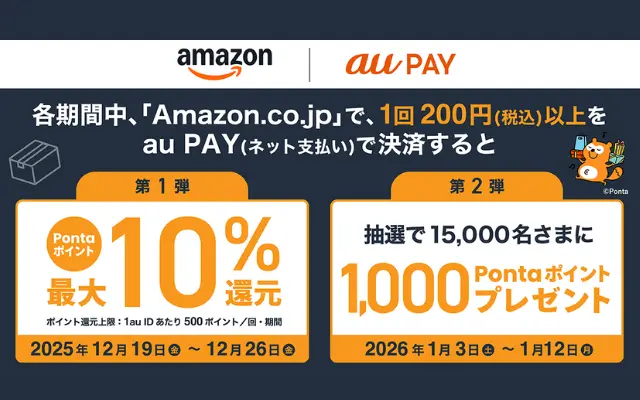 【12/26まで】Amazon×au PAYキャンペーン開催!最大10%還元 & 抽選で1,000Pontaポイント