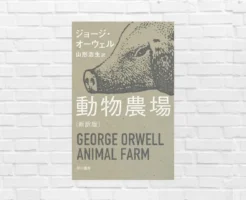 【12/18まで49%還元】社会・歴史の本質 — 権力者と愚民の全構図を暴く世界的名著。現代社会にも恐ろしいほど当てはまる政治風刺小説 『動物農場』