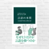 【50%還元中】なぜ人間だけが複雑な言語を操れるのか——。動物・AIとの違い と “学習ループ”の正体。《新書大賞2024年 1位受賞》 『言語の本質』(書評)