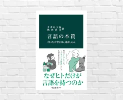 なぜ人間だけが複雑な言語を操れるのか——。その"理由"と“学習ループ”の正体《新書大賞2024年 1位受賞》 『言語の本質』(書評)