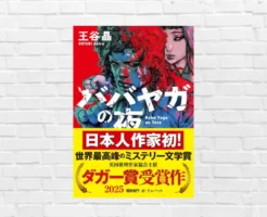 日本人初!英ダガー賞受賞。バイオレンスの中に、理解しがたくも深い人間ドラマ。暴力について回る支配構造・絆を描く—『ババヤガの夜』(書評)