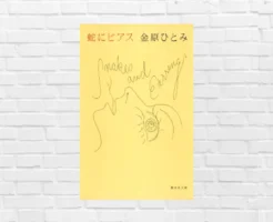 若さ・衝動・破滅——。若さゆえの抑えきれない「破滅衝動」を強烈に描く。心抉られる、芥川賞受賞作 & 金原ひとみデビュー作『蛇にピアス』(書評)
