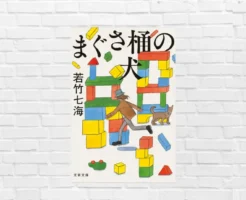 【12/25まで50%還元】 まぐさ桶の犬 | 葉村晶シリーズ最新作が描くのは、老いて深まる “意地の悪さや嫉妬心”《このミステリーがすごい 2026年 5位》