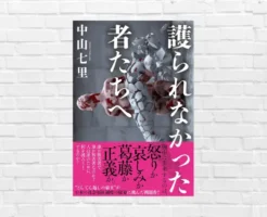 【12/21限定：399円】生活保護の闇。貧困が生んだ連続殺人。胸が潰れる社会派ミステリー。映画より原作に圧倒的に涙 | 中山七里『護られなかった者たちへ』