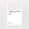 なぜ日本はこんなに冷たい国になったのか—— 精神科医が分析する《自己責任・弱者叩きの源流》 『この国の冷たさの正体』(書評)