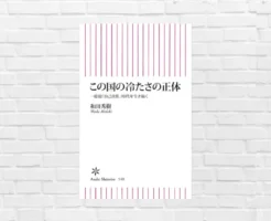 【12/15まで 50%還元】なぜ日本はこんなに冷たい国になったのか—— 精神科医が指摘する《自己責任・弱者叩きの源流》『この国の冷たさの正体』(書評)