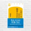 生きづらい人生 —— “間違い”の正体を見抜けば、人生は必ず立て直せる。“生き方の総点検”を促す本 『人はどこで人生を間違えるのか』(書評)