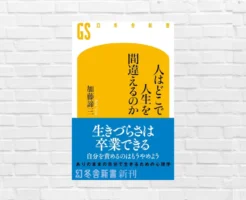 生きづらい人生 —— “間違い”の正体を見抜けば、人生は必ず立て直せる。“生き方の総点検”を促す本 『人はどこで人生を間違えるのか』(書評)