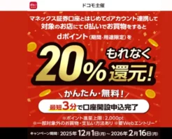 【最大2,000pt】d払い20%還元!マネックス証券×dアカウント連携キャンペーン第2弾 《必読ポイントまとめ》(2/16まで)
