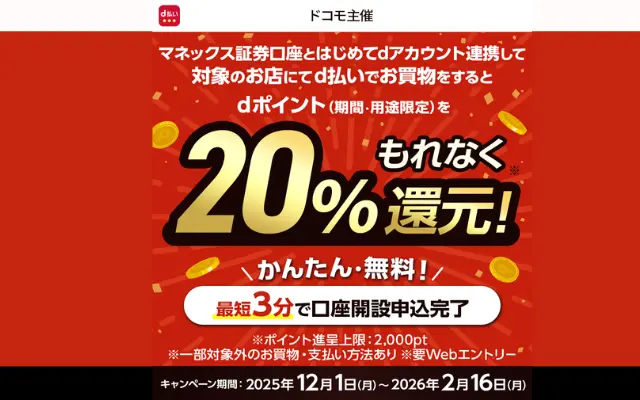 【最大2,000pt】d払い20％還元！マネックス証券×dアカウント連携キャンペーン第2弾 《必読ポイントまとめ》（2/16まで）