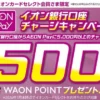 【500WAON POINTもらえる】イオン銀行「AEON Payチャージキャンペーン」|イオンカードセレクト限定/5,000円チャージで(1/5まで)