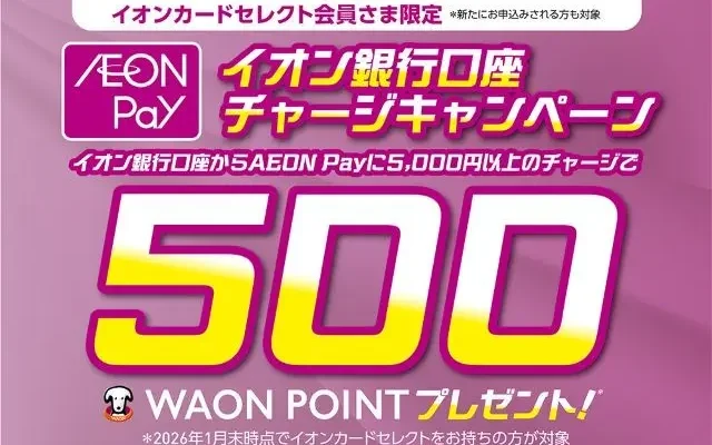 【今だけ500WAON POINTもらえる!】イオンカードセレクト限定「AEON Payチャージキャンペーン」|5,000円のチャージでOK(1/5まで)