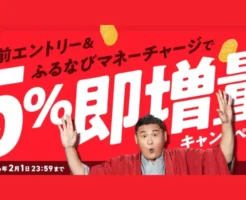 【朗報】ふるなびがマネーチャージで「5%即増量キャンペーン」|付与上限なし・即時反映でお得にふるさと納税できる!(2/1まで)