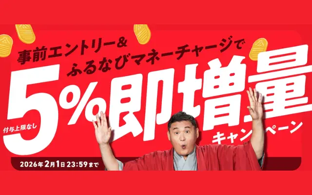 【朗報】ふるなびがマネーチャージで「5%即増量キャンペーン」｜付与上限なし・即時反映でお得にふるさと納税できる！（2/1まで）