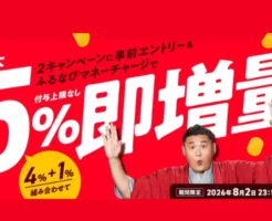 【8/2まで】ふるなびがマネーチャージで5%即増量(還元率UP)!付与上限なし&即時反映で ふるさと納税がお得になるキャンペーン