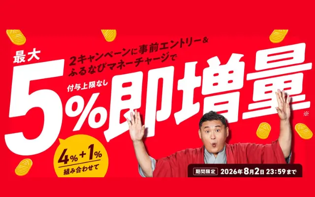 【8/2まで】ふるなびがマネーチャージで5%即増量(還元率UP)!付与上限なし&即時反映で ふるさと納税がお得になるキャンペーン