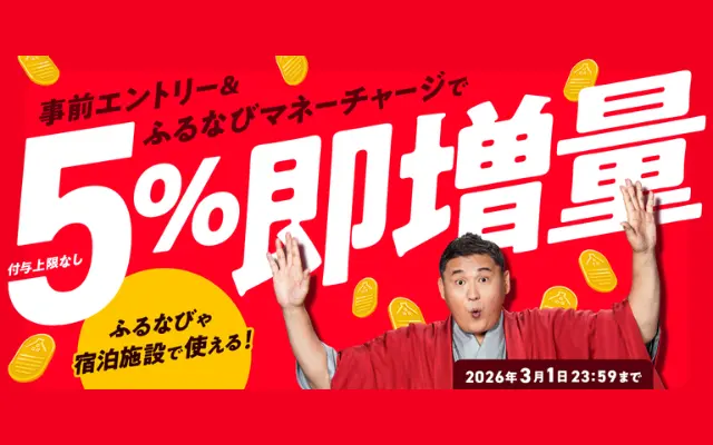 【3/1まで】ふるなびがマネーチャージで「5%即増量キャンペーン」｜付与上限なし・即時反映でお得に寄付