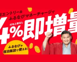 ふるなびがマネーチャージで「4%即増量キャンペーン」｜付与上限なし＆即時反映で ふるさと納税がお得
