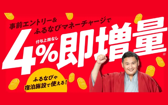 ふるなびがマネーチャージで「4%即増量キャンペーン」|付与上限なし&即時反映で ふるさと納税がお得