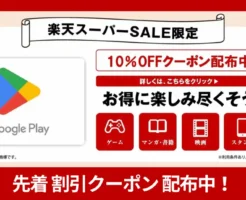 【楽天スーパーSALE】『Google Playギフトコード』先着で10%オフ配布中!安く買うチャンス! 買い回り1店舗獲得で付与ポイントもUP!(12/11 1:59まで)