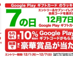 12月7日(日)限定で、セブン‐イレブンにて Google Play ギフトカード購入で最大10%還元 される「ラッキーデー」キャンペーンが開催! さらに今回は 抽選でJTBトラベルギフト10万円分 など豪華賞品が当たるWチャンス付き。