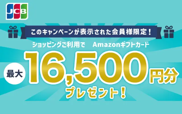 【500円×3回もれなくもらえる】JCBのAmazonギフトカード キャンペーン。年末年始〜春まで 3期間開催(1回目:1/15まで)