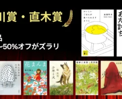 【1/1まで】Kindle年末年始セール｜芥川賞・直木賞受賞作が実質50%オフ級で大量放出【まとめ買いチャンス】