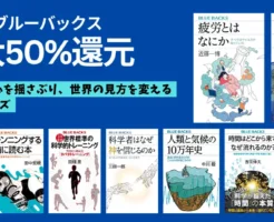 【最大50%還元】講談社ブルーバックスが今だけ超お得!健康・脳・地球・宇宙・テック などの 学び を“半額級”で—ジャンル別紹介(12/18まで)