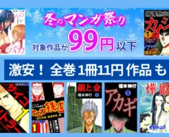 【激安セール】Kindke 冬のマンガ祭り 対象作品99円以下 |対象作品 2000冊以上、全巻11円も | 人気作品：福本伸行 『カイジ」『金と銀』他 (1/1まで）
