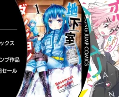 【12/9まで】集英社 マンガ ダッシュエックス11周年記念。冒頭巻99円・330円セール ｜ヤングジャンプ わたムリ／地下室ダンジョン／復讐を希う最強勇者 他