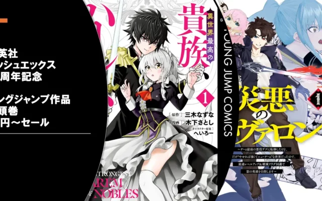 【12/24まで】集英社ダッシュエックス 11周年記念 第3弾！冒頭巻が99円～！ | 48%還元が重なり1冊51円作品も！　異世界最高の貴族／災悪のアヴァロン 他