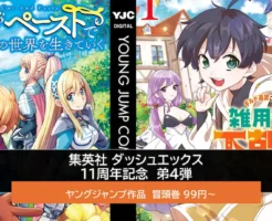 【12/31まで】集英社ダッシュエックス 11年記念 弟4弾：冒頭巻99円～ | ギルド追放された雑用係／カット＆ペーストでこの世界を生きていく