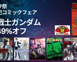 【最大49%オフ】機動戦士ガンダム マンガセール《カドカワ祭：1/8まで》| 閃光のハサウェイ 他、アムロ／シャア／ジョニー・ライデンまで幅広く