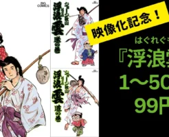【12/25まで】ジョージ秋山さんのマンガ『浮浪雲(はぐれぐも)』映像化記念 で 1~50巻まで1冊99円!以降も一部還元セール