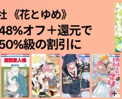 【12/14 本日まで?】白泉社マンガ 最大48%オフクーポン+還元で実質50%オフ級に《花とゆめ編》 | かげきしょうじょ!!/暁のヨナ/夏目友人帳/機械じかけのマリー