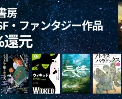 【12/18まで】早川書房 50%還元セール。「海外SF・ファンタジー」作品ズラリ。アルジャーノンに花束を /三体 /ウィキッド/フィリップ・ディック作