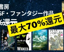 【12/18まで】早川書房 50→70%還元セール。「海外SF・ファンタジー」作品ズラリ。アルジャーノンに花束を /三体 /火星の人/電気羊 など70%還元に!