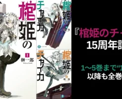 【12/18まで】榊一郎『棺姫のチャイカ』15周年記念:1~5冊55円、以降も全巻割引セール&Kindle Unlimited 全巻読み放題