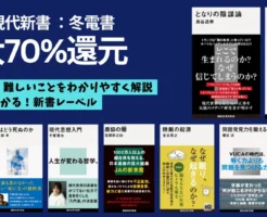 講談社 "冬電書" 冬の大型セール | 講談社現代新書 最大70%還元(1/8まで） となりの陰謀論／私とは何か／農協の闇／世界は経営でできている