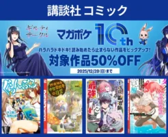 【12/28まで】講談社 Kindleマンガ ポケマガ10周年、冒頭最大3冊が50%オフ | ザ・ファブル/ぐらんぶる/29歳独身中堅冒険者/不遇職鍛冶師 など