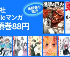 【12/31まで】講談社の人気マンガが激安!冒頭巻88円 | 進撃の巨人/東京リベンジャーズ/ブルーロック/ちはやふる/炎炎/薫る花は