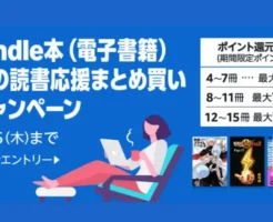 【最大15%還元】Kindle本まとめ買いキャンペーン。対象タイトルをカートに入れるだけ｜ 第1弾は12/18まで《1/15まで5週連続》