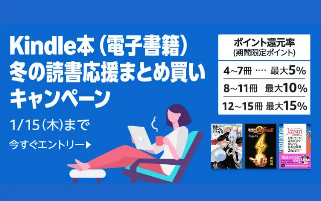 【最大15%還元】Kindle本まとめ買いキャンペーン。対象タイトルをカートに入れるだけ｜ 第1弾は12/18まで《1/15まで5週連続》