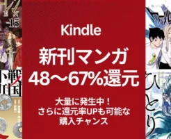 【Kindle新刊マンガ】48〜67%還元が大量発生!発売30日以内の人気作を還元率順にまとめて紹介 《12/21まで:還元率最大化のまとめ買いチャンス》